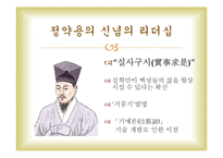정약용과 대처의 신념의 리더십-9