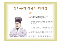 정약용과 대처의 신념의 리더십-10