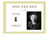 정약용과 대처의 신념의 리더십-11