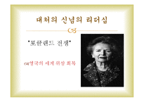 정약용과 대처의 신념의 리더십-14
