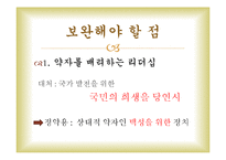 정약용과 대처의 신념의 리더십-17