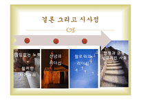 정약용과 대처의 신념의 리더십-19
