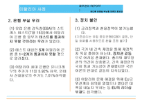 [재무관리] 유럽발 금융위기 및 헤지펀드 국내도입의 시사점 고찰-6