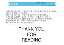 [재무관리] 유럽발 금융위기 및 헤지펀드 국내도입의 시사점 고찰-11