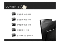 [물류관리] 생산, 판매, 조달, 역물류-물류혁신 사례-2