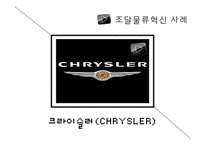 [물류관리] 생산, 판매, 조달, 역물류-물류혁신 사례-3