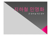 [경제학] 지하철 민영화 논란-1