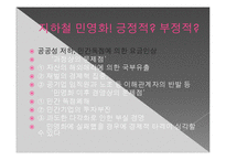 [경제학] 지하철 민영화 논란-11