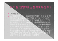 [경제학] 지하철 민영화 논란-12