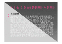 [경제학] 지하철 민영화 논란-13