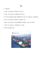 [조직론] 동부 익스프레스의 조직문화 분석-2