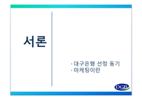 [금융학] 대구은행의 마케팅-3