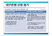[금융학] 대구은행의 마케팅-4