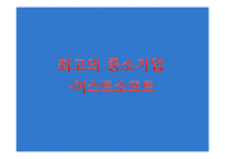 [경영학] 중소, 벤처, 사회적 기업의 기업문화 조사-이스트소프트, 카카오톡, 아름다운 가게 사례-2