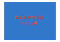 [경영학] 중소, 벤처, 사회적 기업의 기업문화 조사-이스트소프트, 카카오톡, 아름다운 가게 사례-9