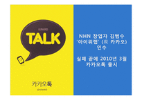 [경영학] 중소, 벤처, 사회적 기업의 기업문화 조사-이스트소프트, 카카오톡, 아름다운 가게 사례-10