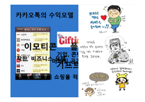 [경영학] 중소, 벤처, 사회적 기업의 기업문화 조사-이스트소프트, 카카오톡, 아름다운 가게 사례-12