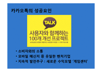 [경영학] 중소, 벤처, 사회적 기업의 기업문화 조사-이스트소프트, 카카오톡, 아름다운 가게 사례-14