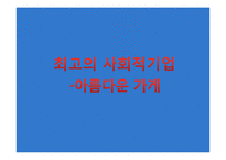 [경영학] 중소, 벤처, 사회적 기업의 기업문화 조사-이스트소프트, 카카오톡, 아름다운 가게 사례-16