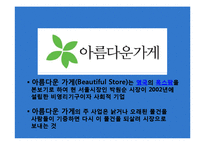 [경영학] 중소, 벤처, 사회적 기업의 기업문화 조사-이스트소프트, 카카오톡, 아름다운 가게 사례-17