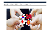 [국제금융] 동아시아 경제협력-8