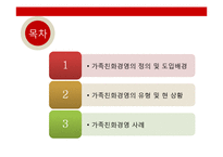 [노사관계론] 가족친화제도 사례 조사-2