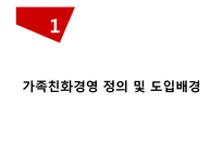 [노사관계론] 가족친화제도 사례 조사-3