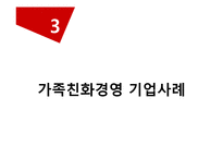 [노사관계론] 가족친화제도 사례 조사-10