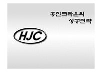 [국제마케팅] 홍진크라운의 성공전략-1