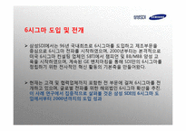 [경영전략] 식스시그마 방법론과 기업사례 연구-9