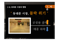 [마케팅] 동대문 상권분석 및 두타 성공요인 분석-4
