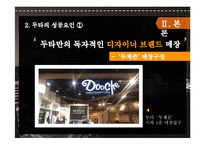 [마케팅] 동대문 상권분석 및 두타 성공요인 분석-8