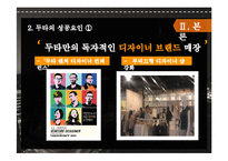 [마케팅] 동대문 상권분석 및 두타 성공요인 분석-9