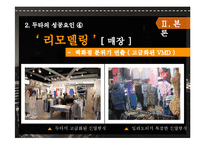 [마케팅] 동대문 상권분석 및 두타 성공요인 분석-12