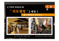 [마케팅] 동대문 상권분석 및 두타 성공요인 분석-13