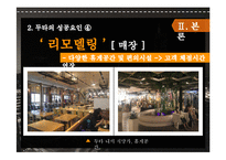 [마케팅] 동대문 상권분석 및 두타 성공요인 분석-14