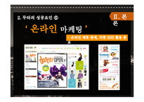 [마케팅] 동대문 상권분석 및 두타 성공요인 분석-17