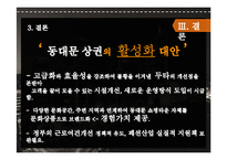 [마케팅] 동대문 상권분석 및 두타 성공요인 분석-18