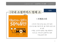 [마케팅] 소셜커머스의 현황과 전망-14