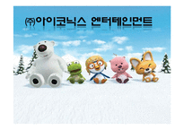 (주)아이코닉스 엔터테인먼트 성공요인 분석-1