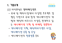 (주)아이코닉스 엔터테인먼트 성공요인 분석-3