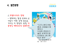 (주)아이코닉스 엔터테인먼트 성공요인 분석-16