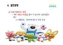 (주)아이코닉스 엔터테인먼트 성공요인 분석-17