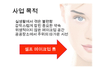 [경영학] 셀프 메이크업 룸 사업 계획-4