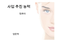 [경영학] 셀프 메이크업 룸 사업 계획-5