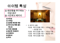 [경영학] 셀프 메이크업 룸 사업 계획-6
