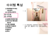 [경영학] 셀프 메이크업 룸 사업 계획-7