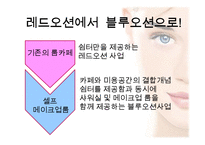[경영학] 셀프 메이크업 룸 사업 계획-13