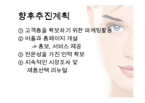 [경영학] 셀프 메이크업 룸 사업 계획-17