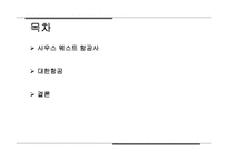 사우스 웨스트 항공, 대한항공 기업비교-2